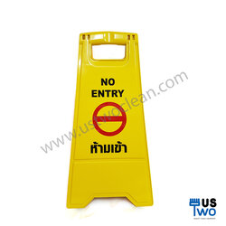ป้ายเตือนห้ามเข้า / NO ENTRY (อย่างหนา)