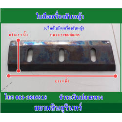 อะไหล่ ใบมีดเครื่องสับหญ้า จำนวน 1 ใบ