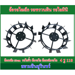 ล้อเหล็กรถไถเล็ก รถพรวนดิน จำนวน 1 คู่