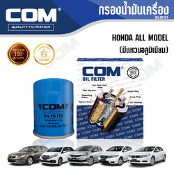 กรองน้ำมันเครื่อง HONDA ฮอนด้า ALL MODEL