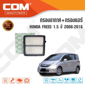 กรองอากาศ กรองแอร์ HONDA FREED ฮอนด้า ฟรีด 1.5 ปี 2008-2016 ,ไส้กรอง COM