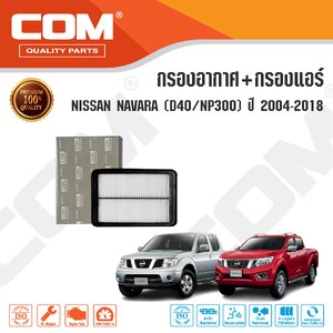 กรองอากาศ กรองแอร์ NISSAN NAVARA นาวาร่า 2.5 D40 TURBO ปี 2004-2013, เบนซิน , 2.5 NP300,D23 ปี 2014-ON