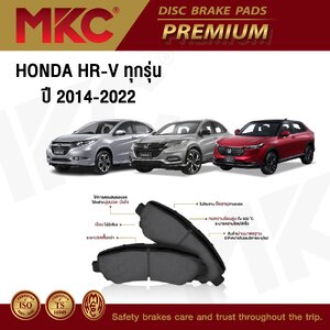 ผ้าเบรคหน้า หลัง(เลือกสินค้า) HONDA HRV ฮอนด้า เฮชอาร์วี ปี 2014-2018 / ผ้าเบรก MKC