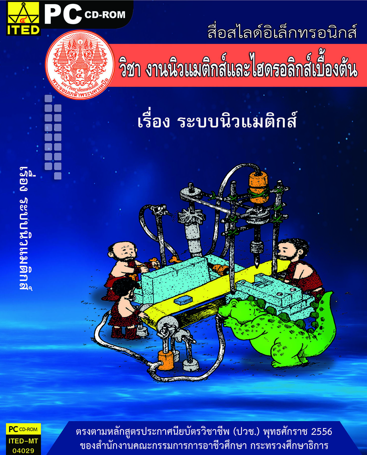 ระบบนิวแมติกส์ (คู่มือการใช้สื่อ/สไลด์อิเล็กทรอนิกส์) - ITED-MT 04029
