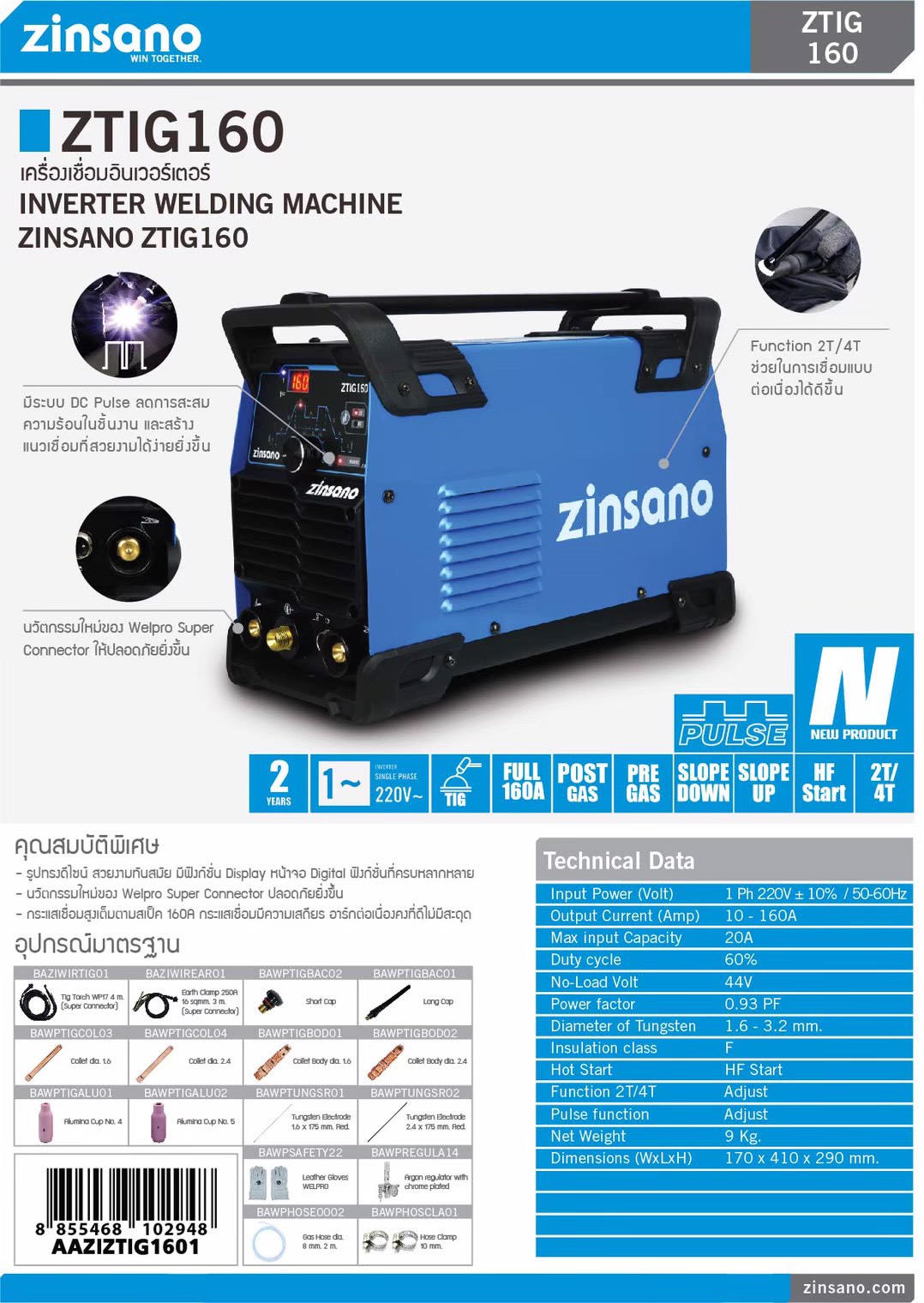 ZINSANO ZTIG160 160A TIG Welding Machine - เครื่องเชื่อมอาร์กอน 160 แอมป์ ZINSANO รุ่น ZTIG160