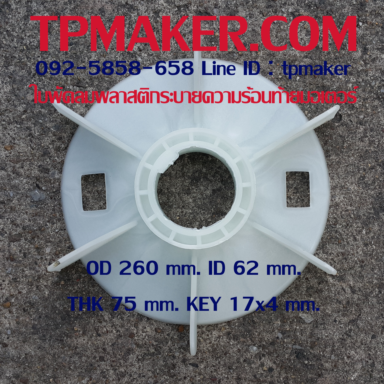 ใบพัดลมพลาสติกท้ายมอเตอร์ Y-225-2P โตนอก 260 mm. รูเพลา 62 mm. สูง 75 mm. ลิ่ม 17x4 mm.
