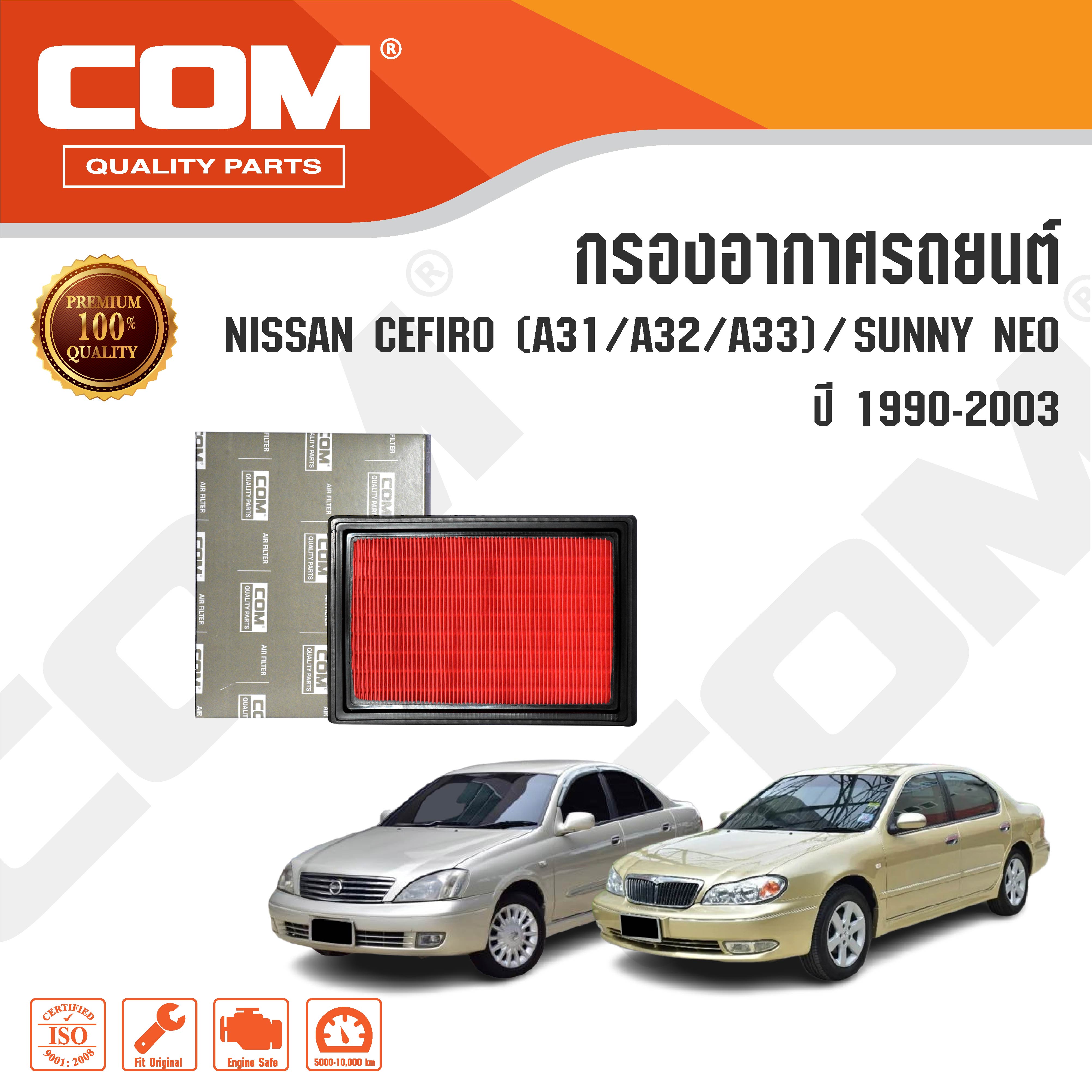 กรองอากาศ NISSAN CEFIRO เซฟิโร่ A31,A32,A33 ปี 1990-1993 / SUNNY NEO ซันนี่ 1.6,1.8 ปี 2001-2003