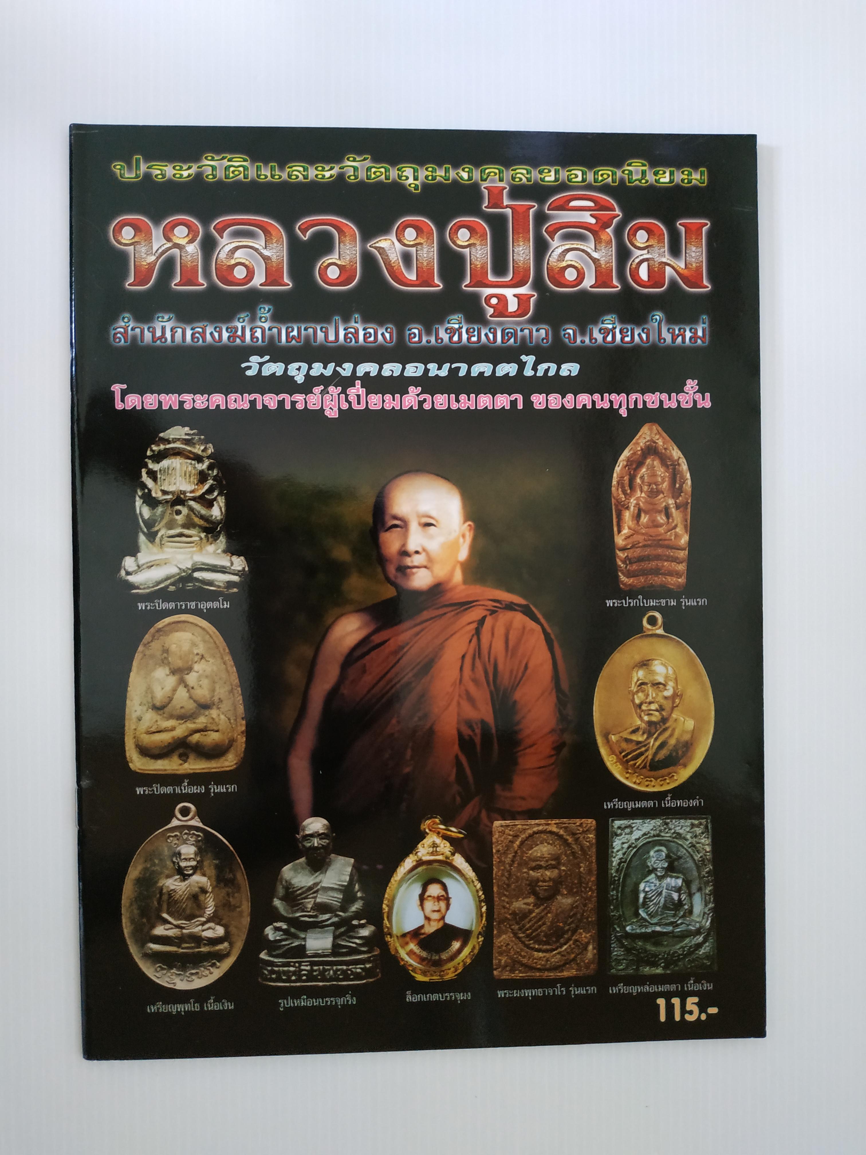 หนังสือประวัติและวัตถุมงคลยอดนิยมหลวงปู่สิม สำนักสงฆ์ถ้ำผาปล่อง อ.เชียงดาว จ.เชียงใหม่