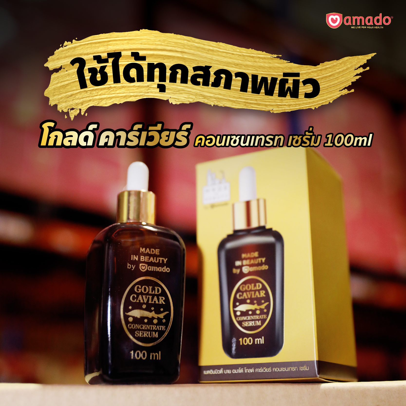 Amado Gold caviar เซรั่ม 24K ทองคำบริสุทธิ์ 99.99% จาก เซตโกลคาเวีย