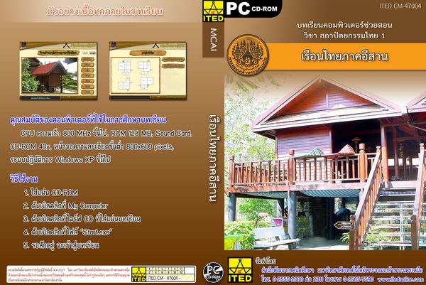 เรือนไทยภาคอีสาน ITED CM 47004