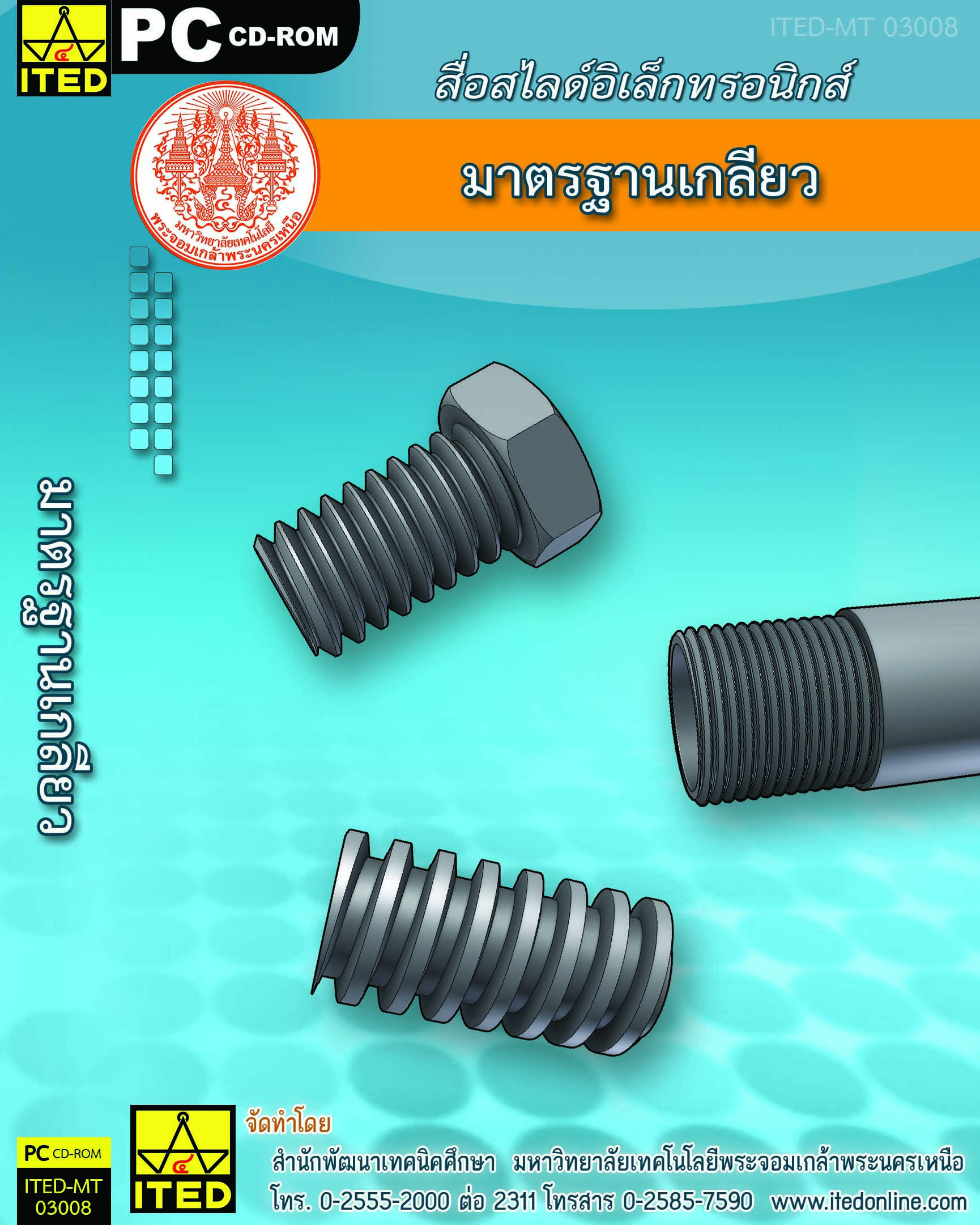 มาตรฐานเกลียว (คู่มือการใช้สื่อ/สไลด์อิเล็กทรอนิกส์) ITED-MT 03008