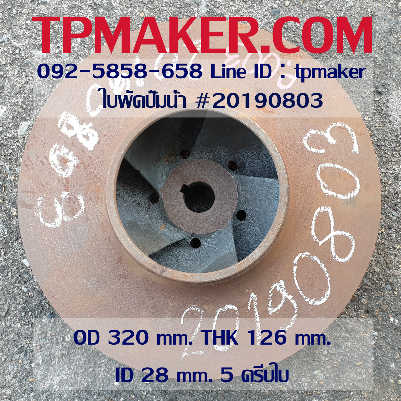 ใบพัดปั๊มน้ำ 20190803 OD 320 mm. THK 126 mm.