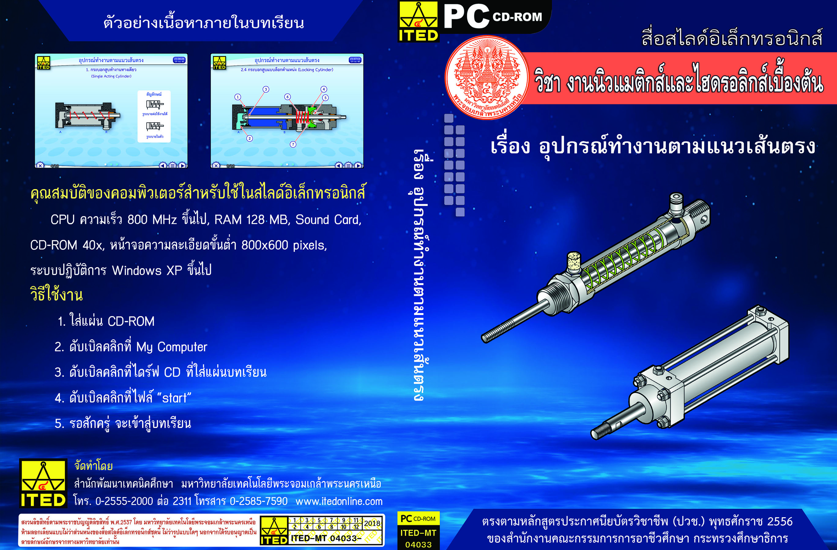 อุปกรณ์ทำงานตามแนวเส้นตรง (คู่มือการใช้สื่อ/สไลด์อิเล็กทรอนิกส์) - ITED-MT 04033
