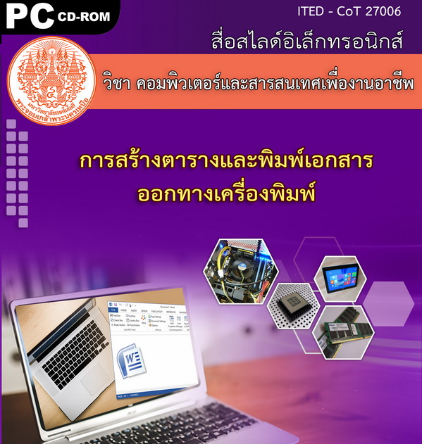 การสร้างตารางและพิมพ์เอกสารออกทางเครื่องพิมพ์ (คู่มือการใช้สื่อ/สไลด์อิเล็กทรอนิกส์) - ITED-CoT 27006