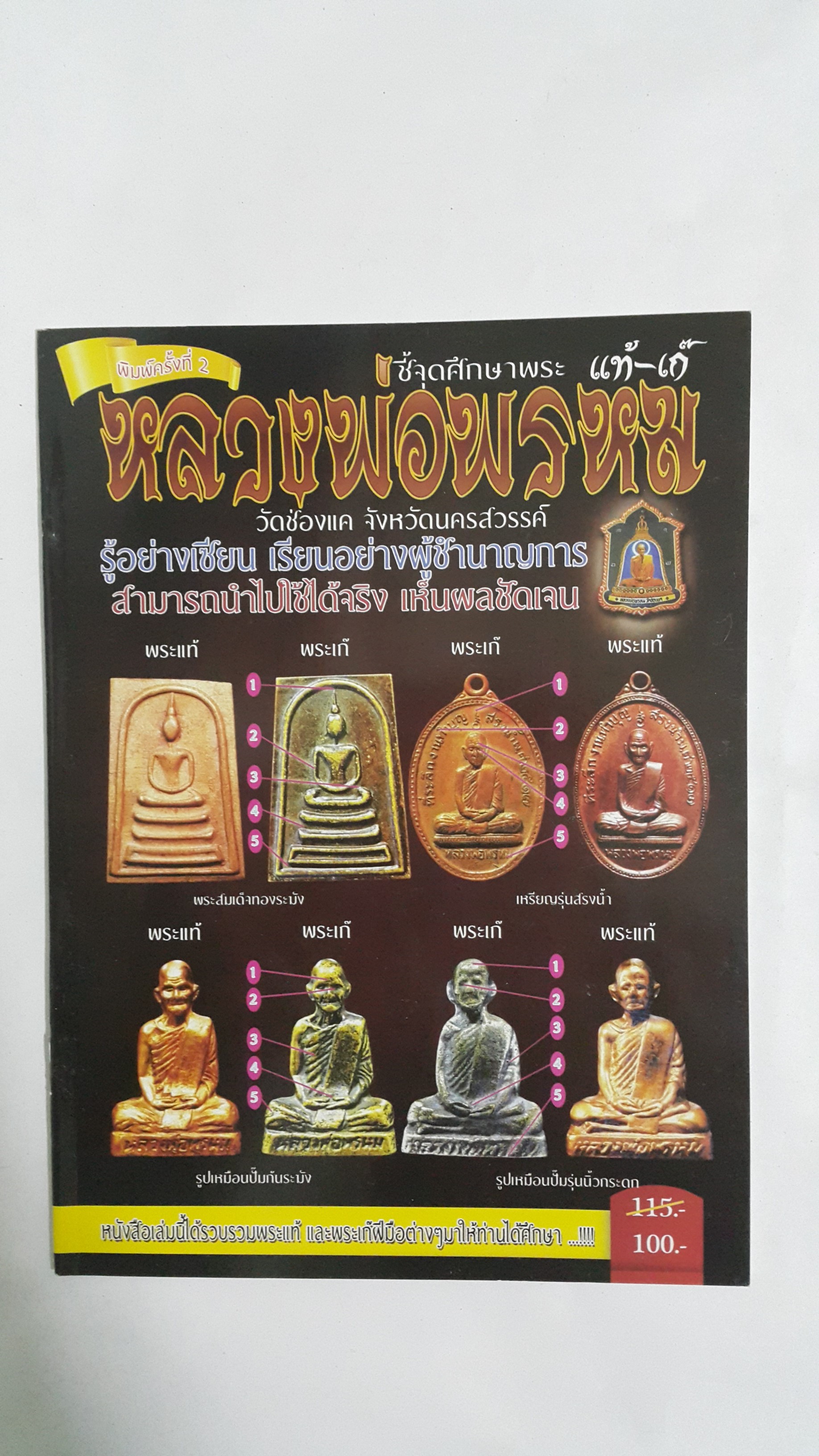 หนังสือ ชี้จุดศึกษาพระ แท้-เก๊ หลวงพ่อพรหม วัดช่องแค จังหวัดนครสวรรค์