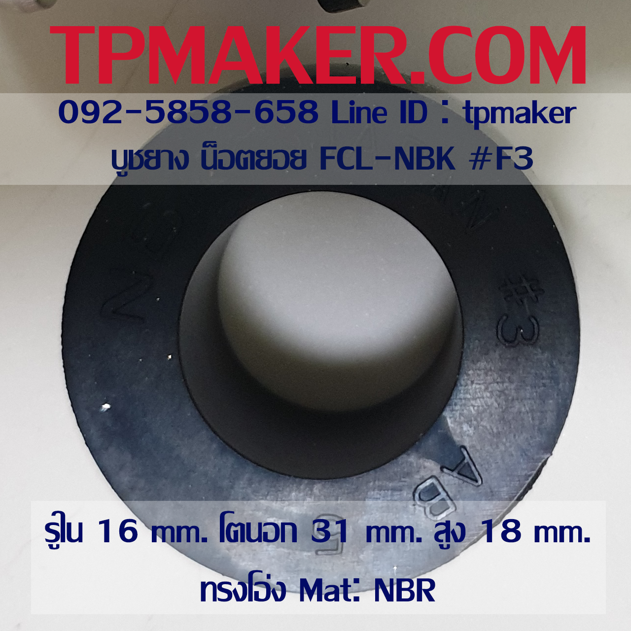 ยางน็อตยอย บูชยาง NBK FCL #F3 รูใน 16 โตนอก 31 สูง 18 mm.