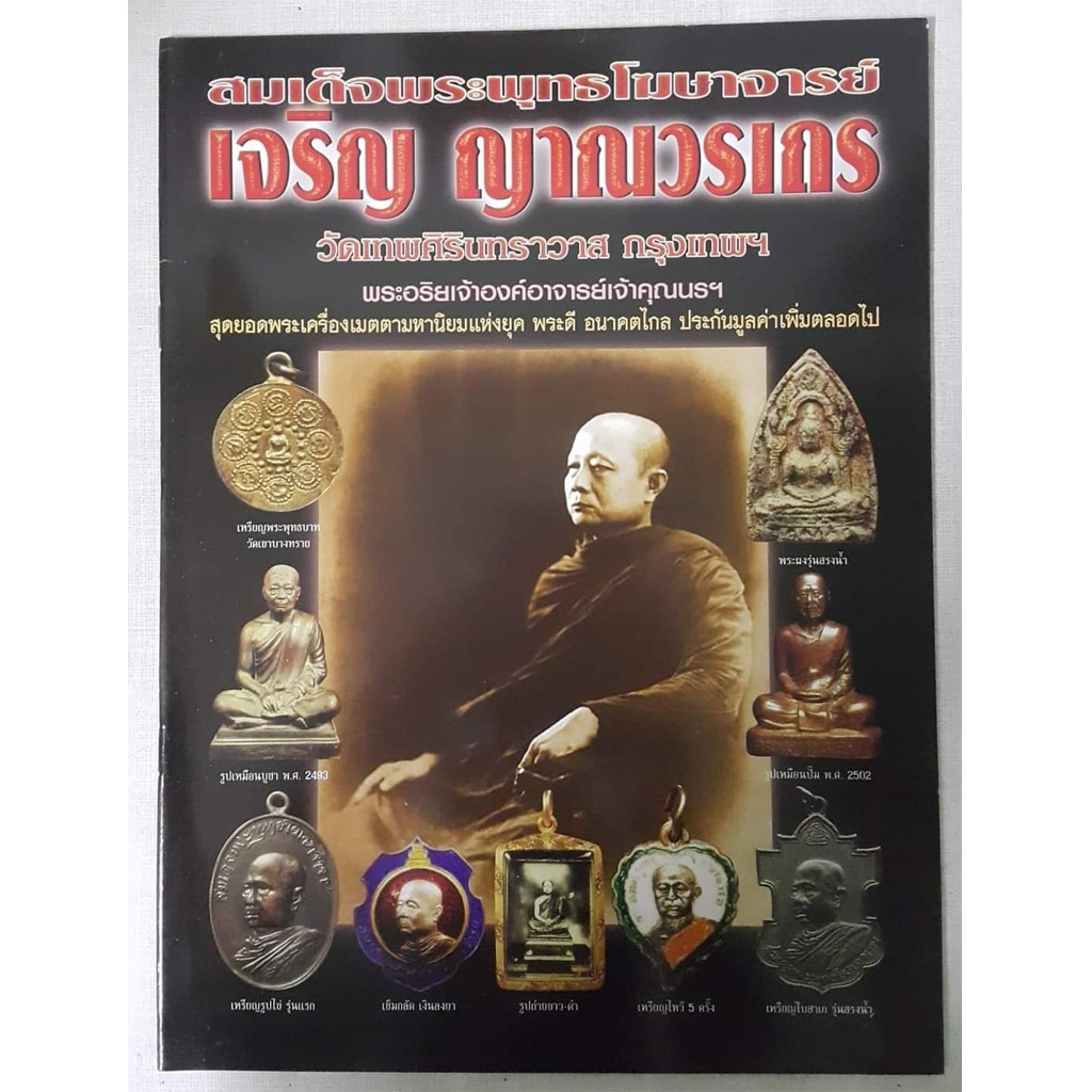 หนังสือสมเด็จพระพุทธโฆษาจารย์เจริญ ญาณวรเถร วัดเทพศิรินทราวาส กรุงเทพฯ
