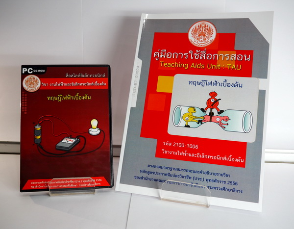 ทฤษฎีไฟฟ้าเบื้องต้น (คู่มือการใช้สื่อ/สไลด์อิเล็กทรอนิกส์) - ITED-ET 00004