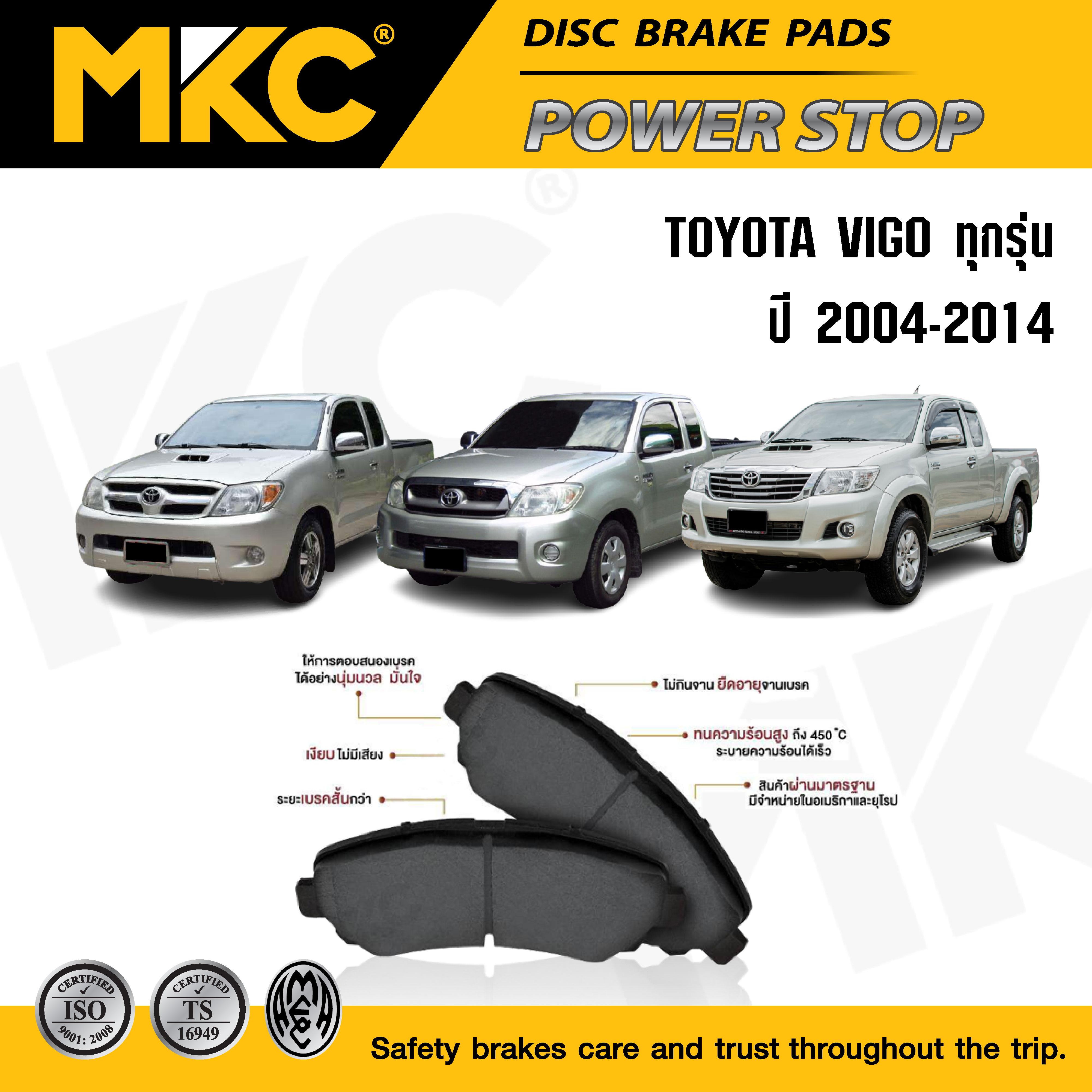 ผ้าเบรคหน้า หลัง(เลือกสินค้า) TOYOTA VIGO โตโยต้า วีโก้ ปี 2004-2014 / ผ้าเบรก MKC