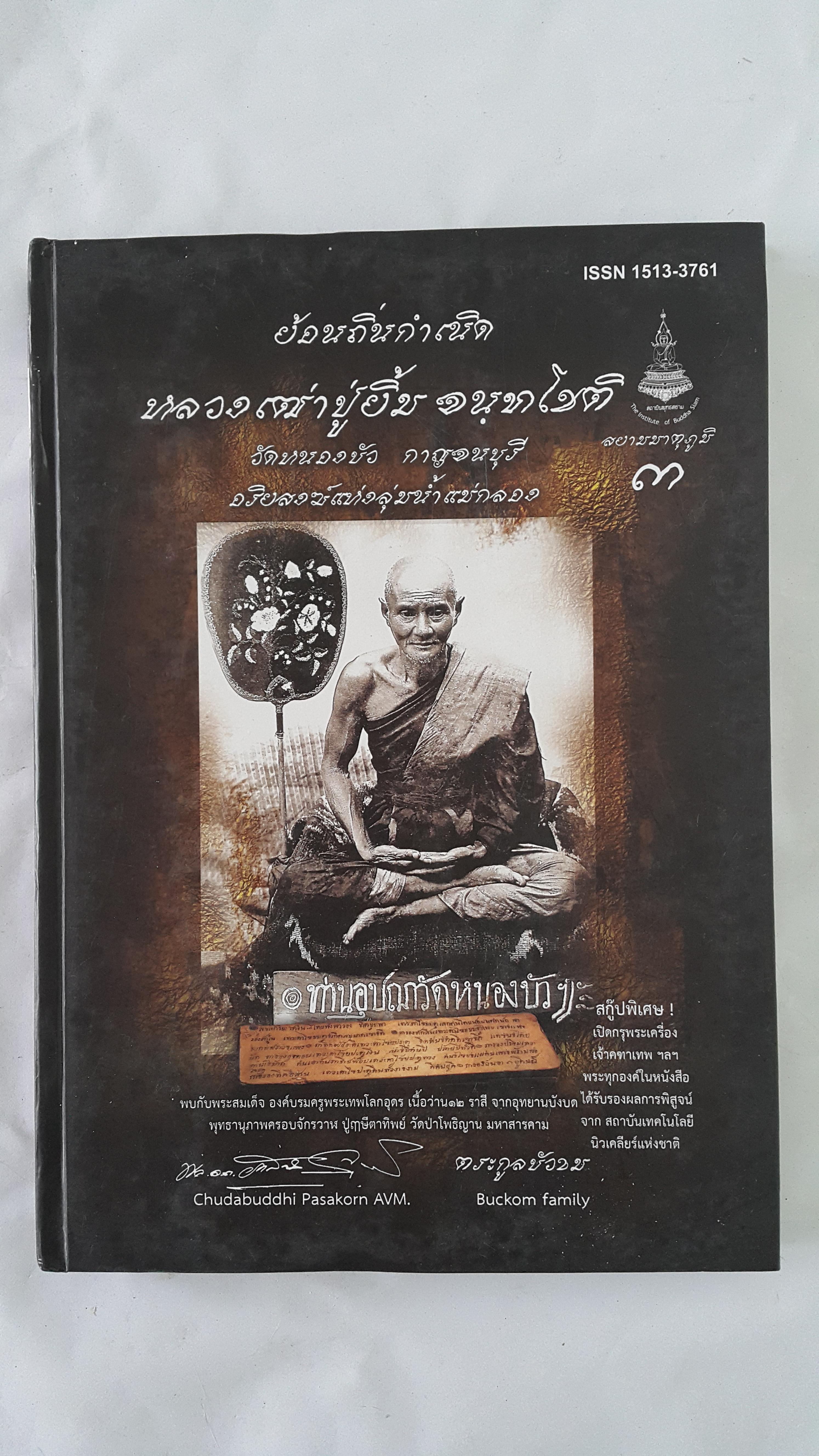 หนังสือย้อนถิ่นกำเนิดหลวงปู่ยิ้ม จนฺทโชติ วัดหนองประชุม กาญจนบุรี (ปกแข็ง)
