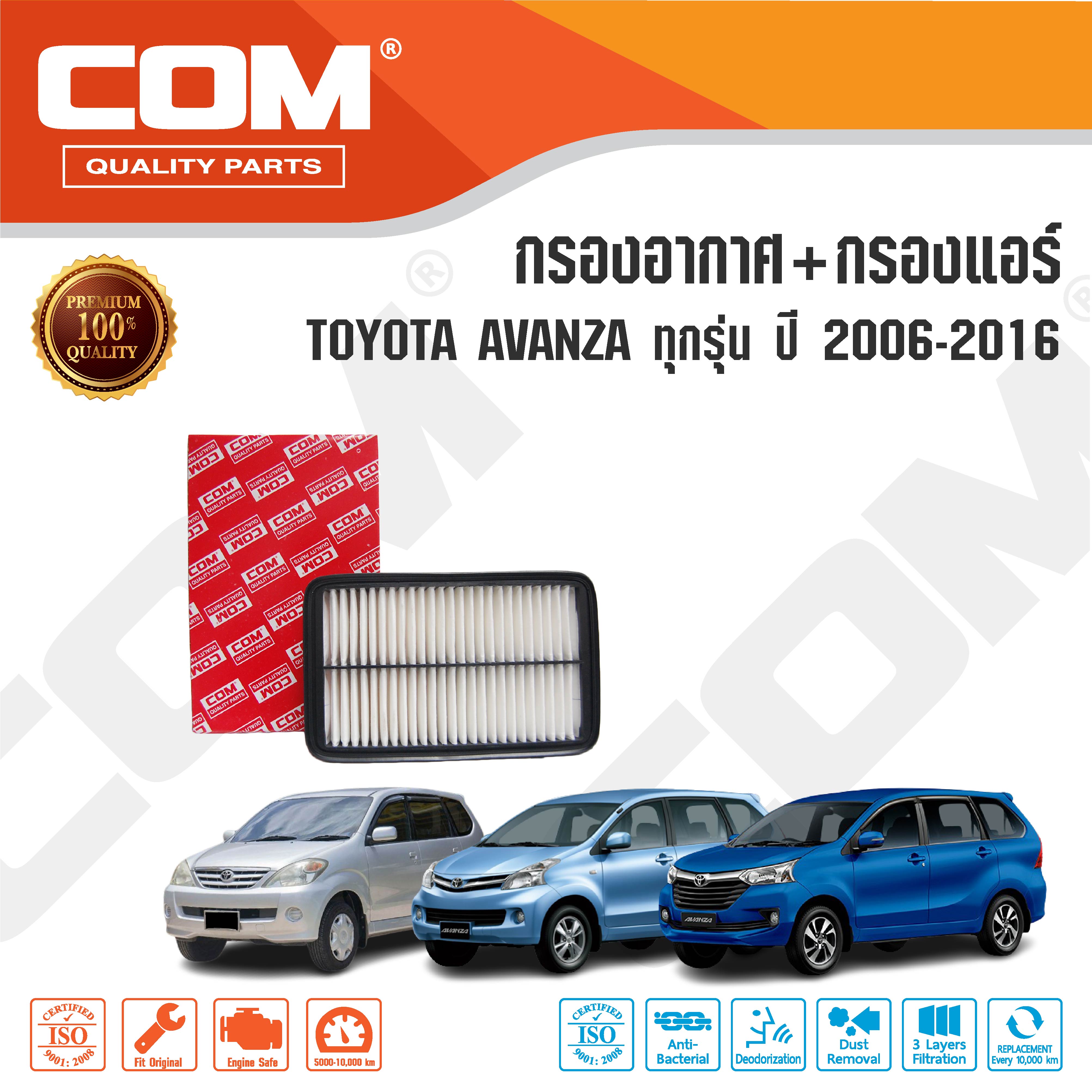 กรองอากาศ กรองแอร์ TOYOTA AVANZA โตโยต้า อแวนซ่า 1.3,1.5 ปี 2006-2016 ,ไส้กรอง COM