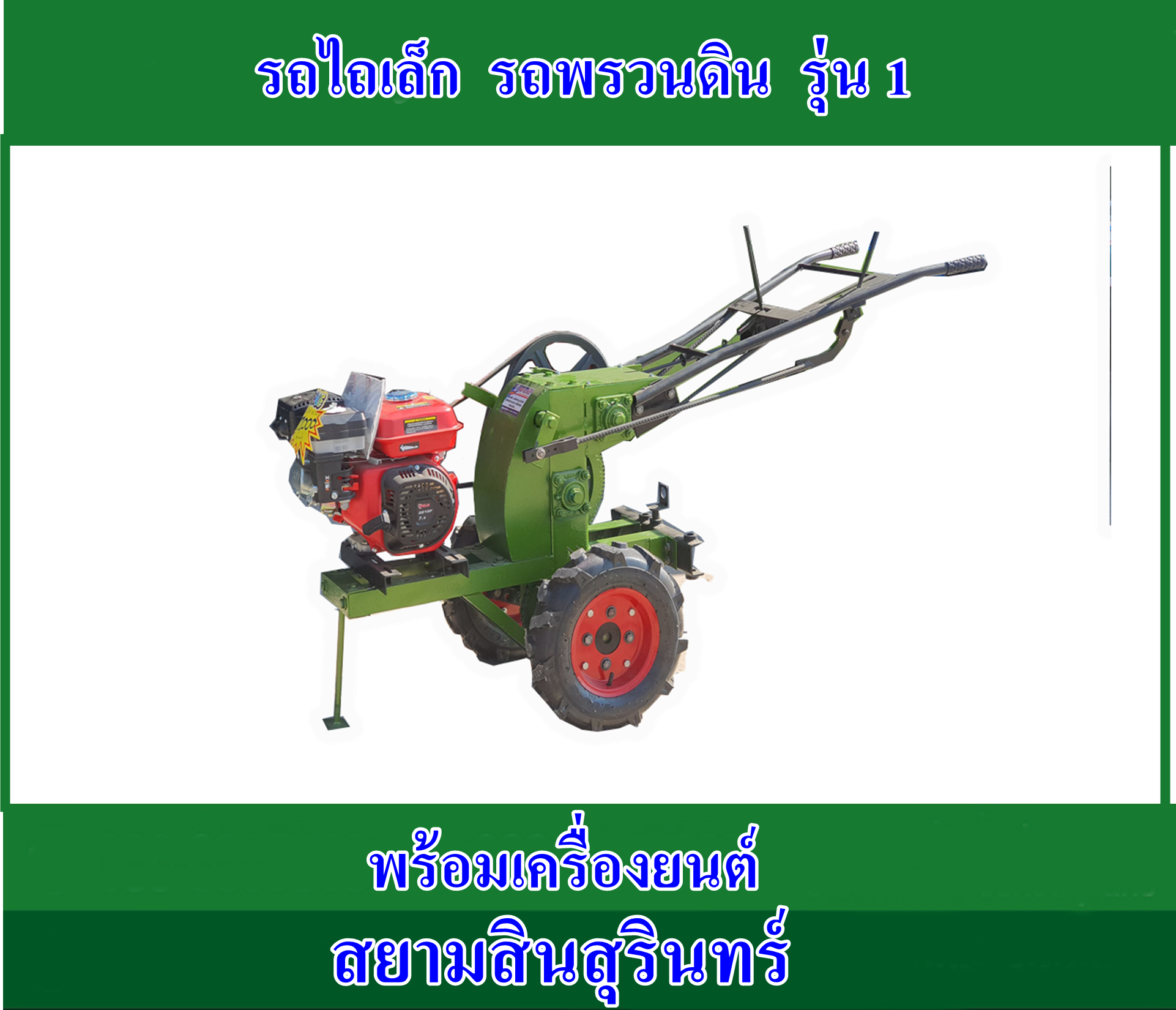 รถไถเล็ก รุ่น 1