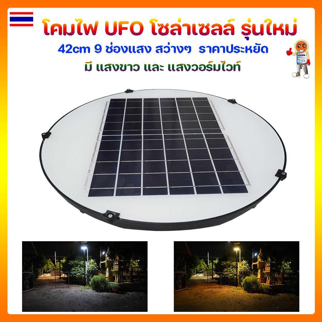 โคมไฟ UFO โซล่าเซลล์ รุ่นใหม่ 42cm 9 ช่องแสง