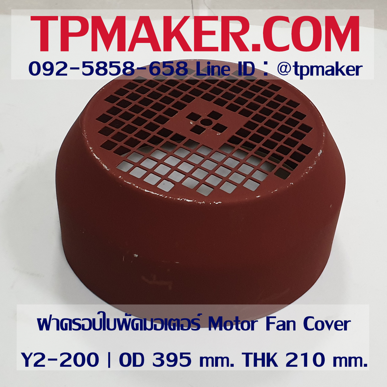 ฝาครอบใบพัดมอเตอร์ Y200 | OD 395 mm. THK 210 mm.