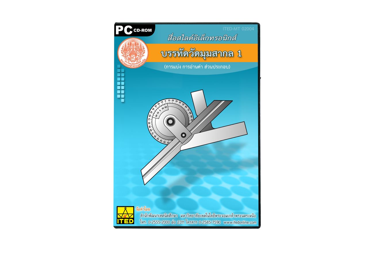 บรรทัดวัดมุมสากล 1 การแบ่ง การอ่านค่าส่วนประกอบ (คู่มือการใช้สื่อ/สไลด์อิเล็กทรอนิกส์/โมเดลพลาสติก) ITED-MT 02004