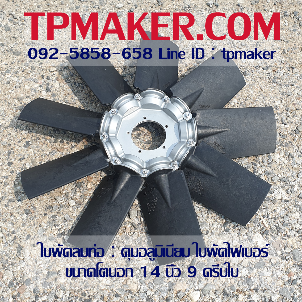 ใบพัดลมท่อ Axial Fan ขนาด 14นิ้ว ดุมอลูมิเนียม ใบพัดไฟเบอร์ 9 ครีบใบ