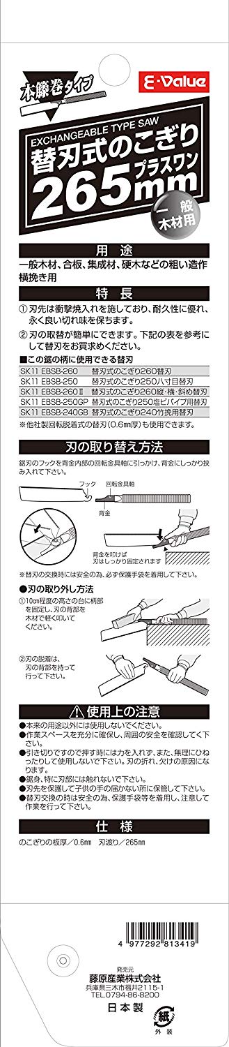 E-Value EBW265T 265mm. Japanese Kataba Saw - เลื่อยญี่ปุ่นคมหน้าเดียว สำหรับ ตัดขวางเสี้ยนขนาด 265มม (แถมใบอะไหล่ 1 ใบ) (Made in Japan)