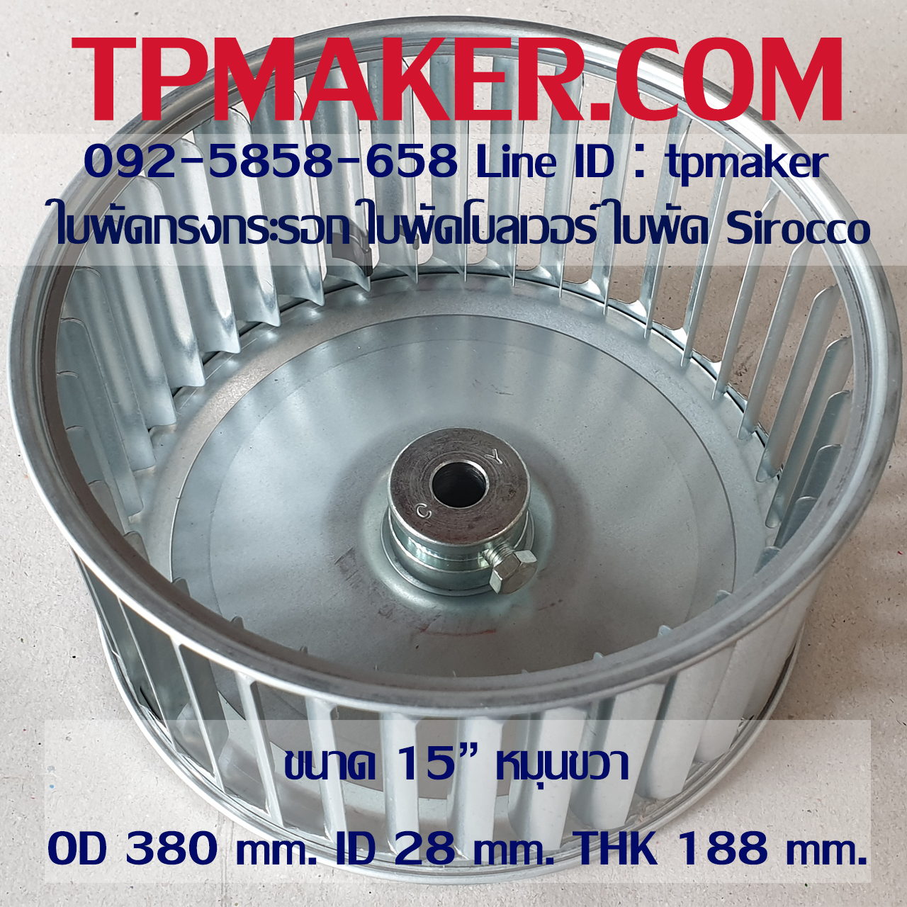 ใบพัดโบลเวอร์ ใบพัดSirocco แบบสำเร็จ ขนาด 15" หมุนขวา