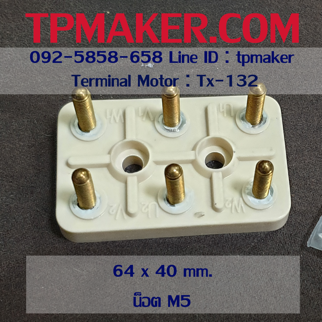 Terminal Motor ขั้วต่อมอเตอร์ Tx 64x40 mm.