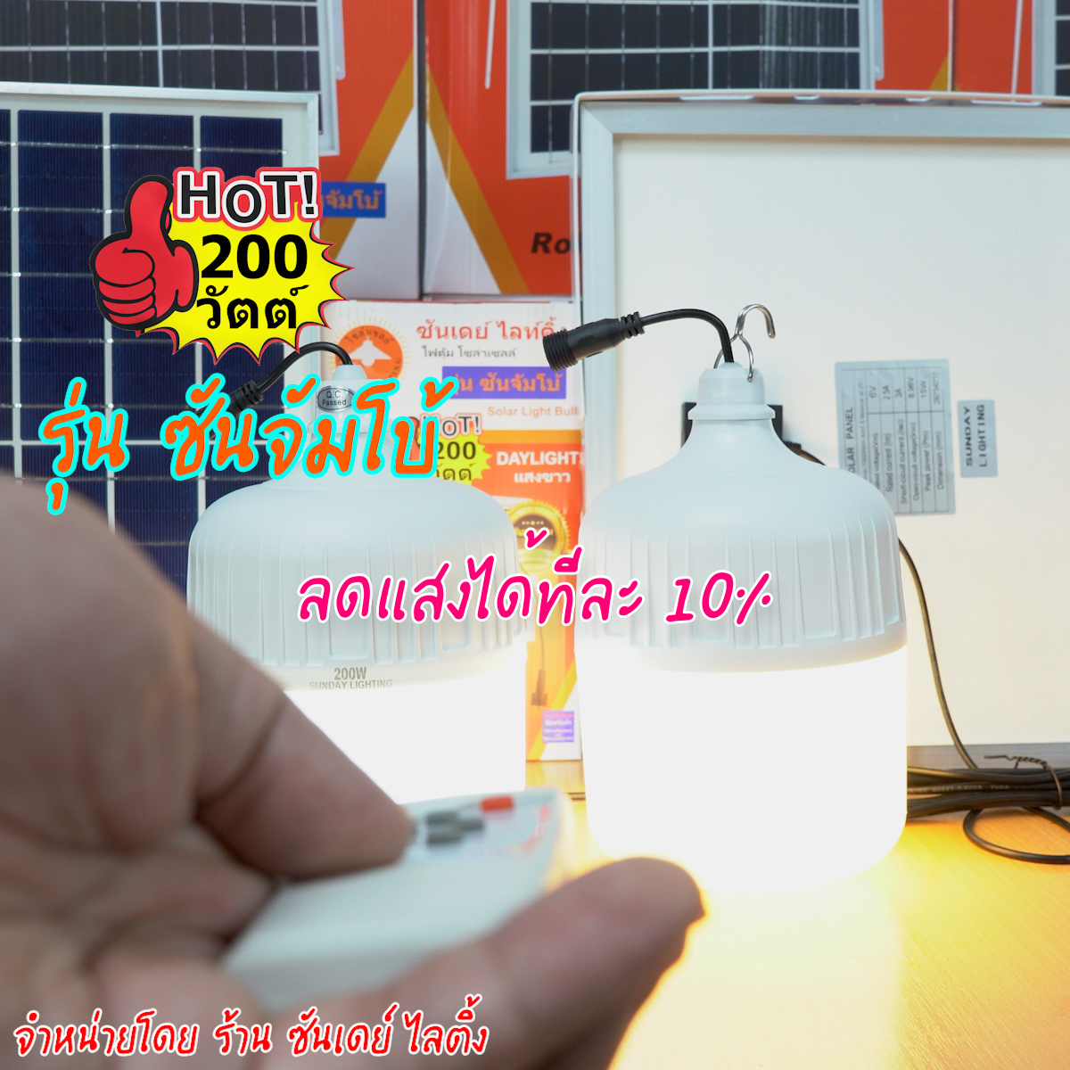200W ไฟตุ้ม โซล่าเซลล์ รุ่น ซันจัมโบ้ (ปรับแสงไม่ได้)