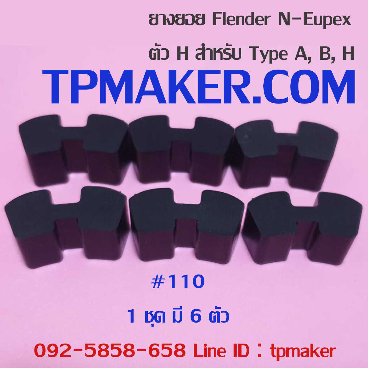 ยางยอย Flender N-Eupex #110 ตัวH
