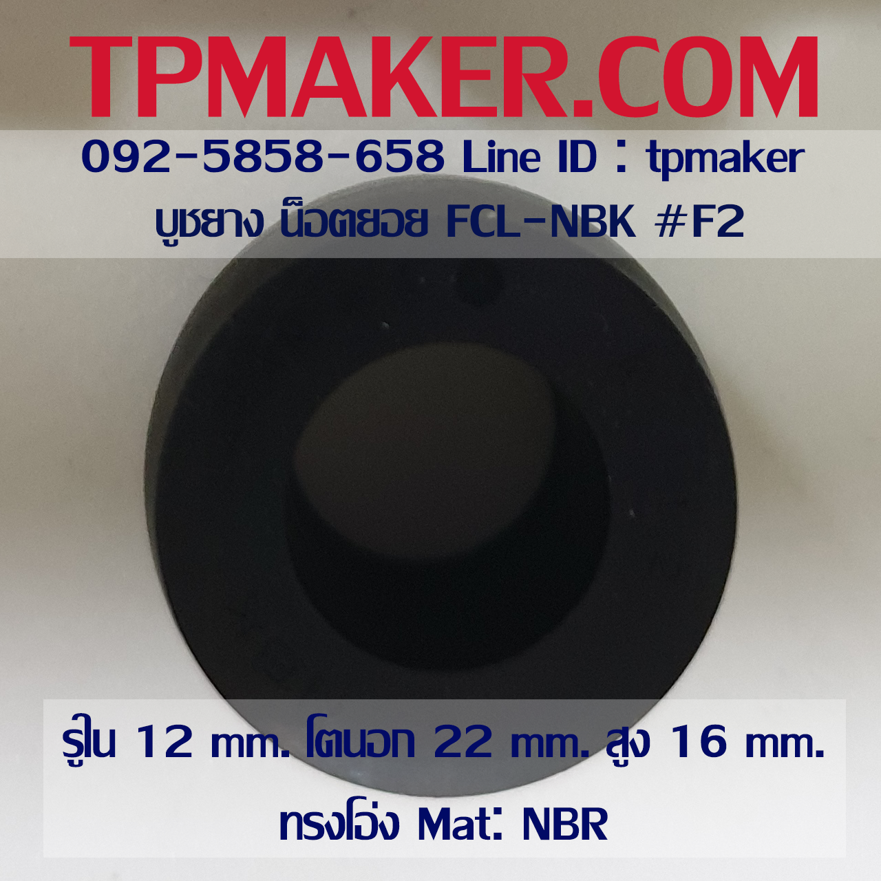 ยางน็อตยอย บูชยาง NBK FCL #F2 รูใน 12 โตนอก 22 สูง 16 mm.