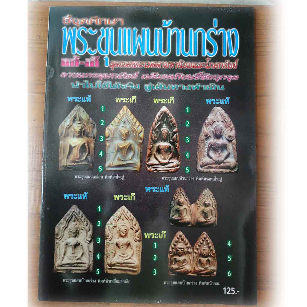 หนังสือ ชี้จุดศึกษาพระขุนแผนบ้านกร่าง แท้-เก๊