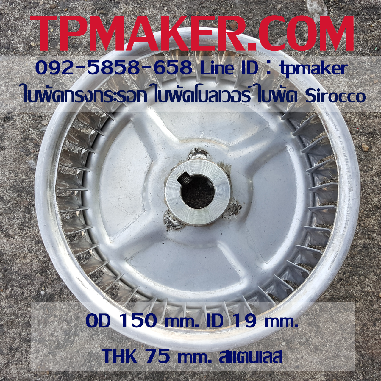 ใบพัดกรงกระรอก ใบพัดโบลเวอร์ โตนอก 150 mm. สูง 75 mm.
