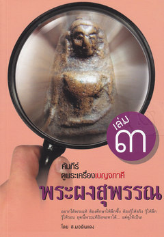 หนังสือ คัมภีร์ดูพระเครื่องเบญจภาคี เล่ม 3 พระผงสุพรรณ