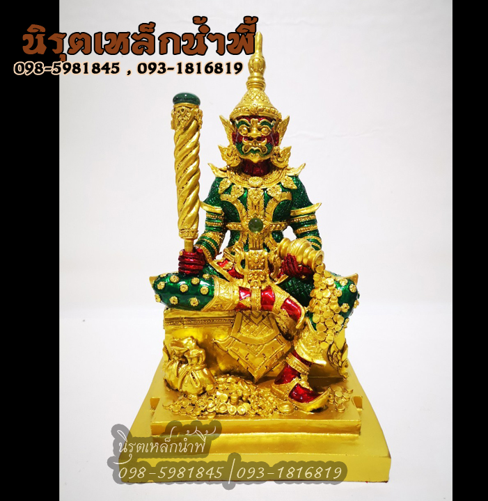 ท้าวเวสสุวรรณบันดาลทรัพย์ ประดับไหลน้ำพี้ หน้าตัก 5 นิ้ว เนื้อผสมมวลสารแร่เหล็กน้ำพี้
