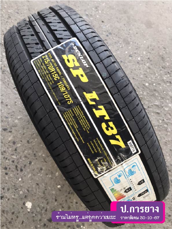 215/70 R15 Dunlop LT37...ลดเหลือ...1,990.-
