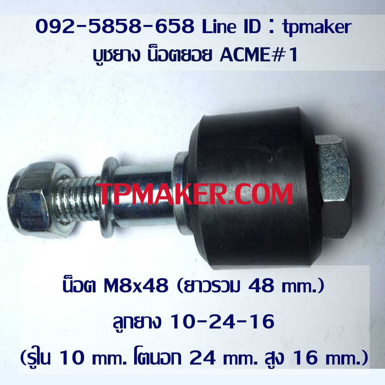 น็อตสกรู น็อตยอย ยางน็อตยอย ACME1 : M8x48 : 10-24-16