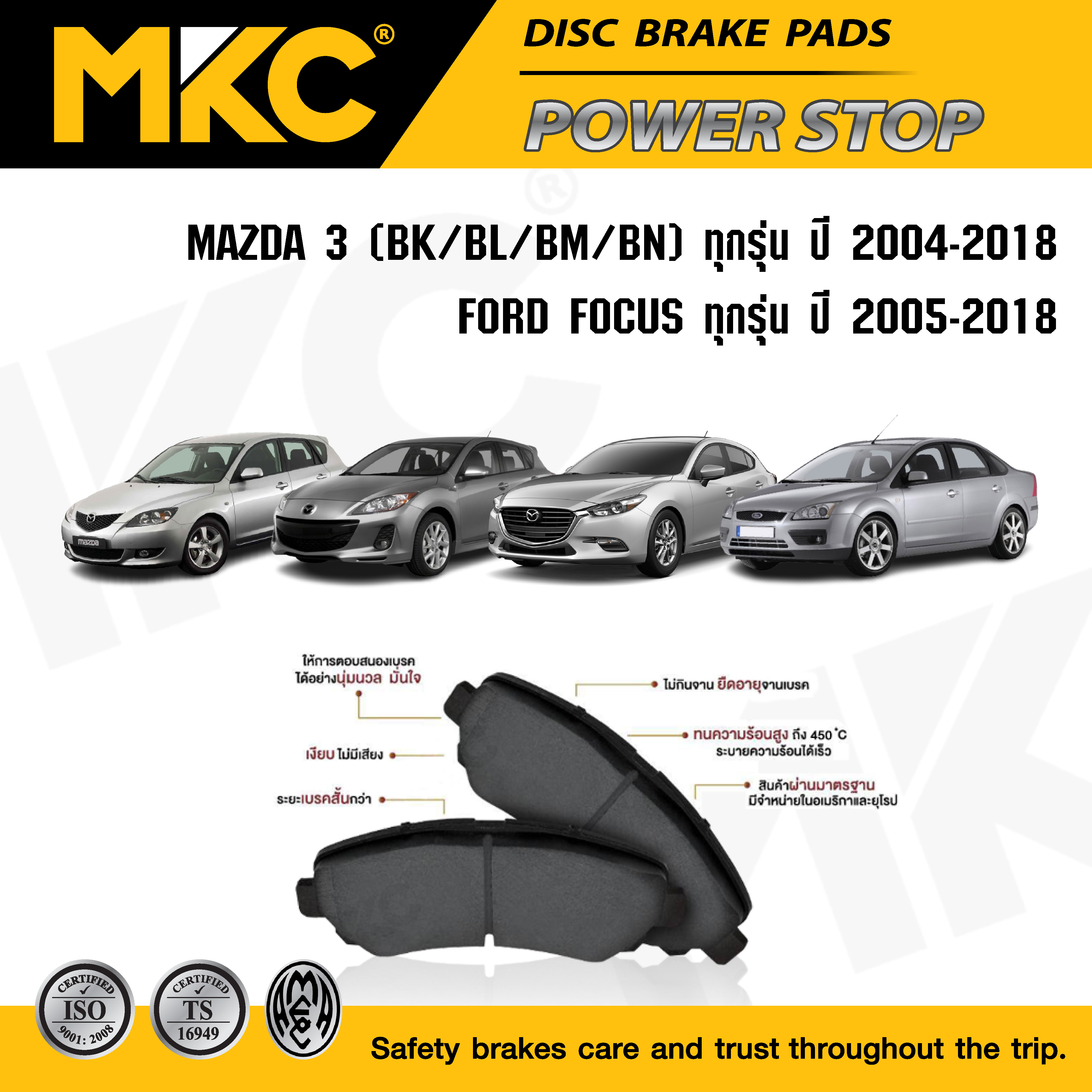 ผ้าเบรคหน้า หลัง(เลือกสินค้า) MAZDA 3 มาสด้า 3 BK,BL,BM,BN ปี04-18 / ผ้าเบรค MKC MAZDA3