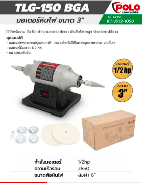POLO TLG-150BGA มอเตอร์ไฟฟ้าเพลาแหลม 1/2HP ใช้กับล้อผ้า6นิ้ว POLO รุ่น TLG-150 BGA