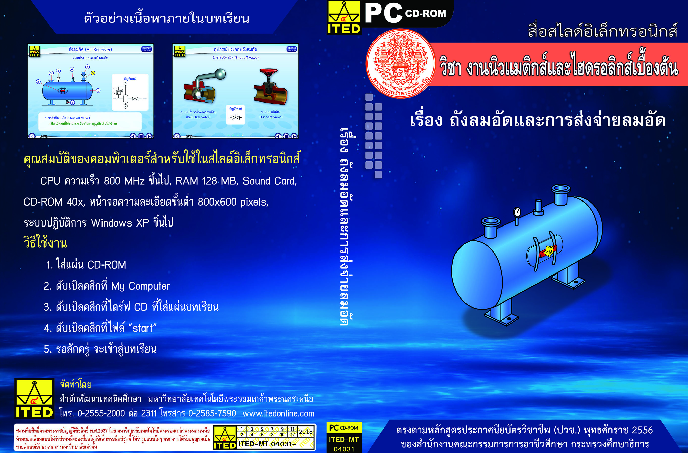 ถังลมอัดและการส่งจ่ายลมอัด (คู่มือการใช้สื่อ/สไลด์อิเล็กทรอนิกส์) - ITED-MT 04031