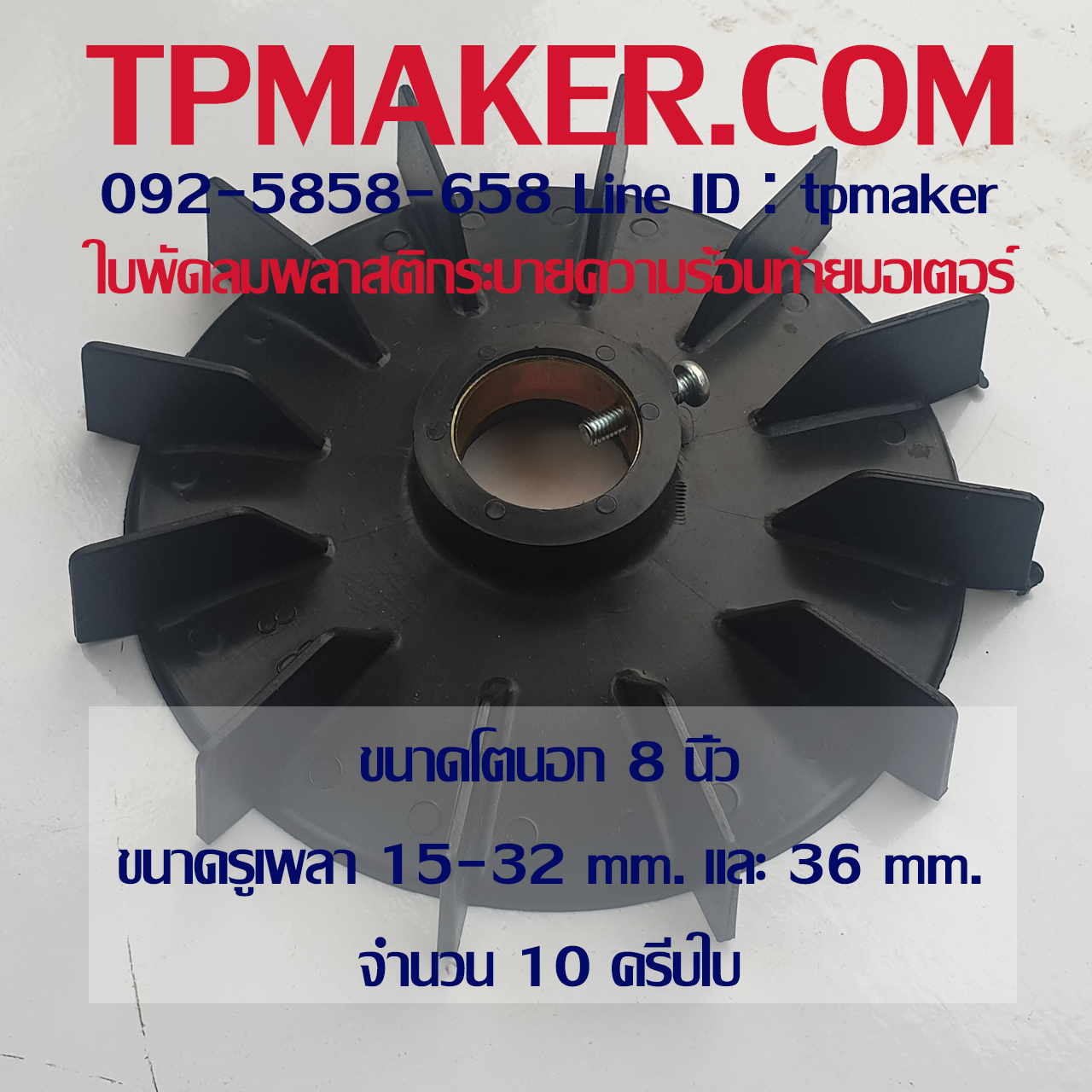 ใบพัดมอเตอร์ พลาสติก ขนาด 8 นิ้ว