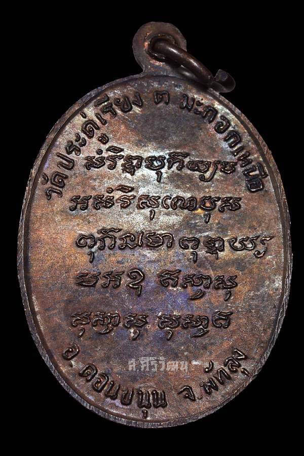เหรียญรุ่นแรกพระอาจารย์เล็ก วัดประดู่เรียง ปี 2525 จ.พัทลุง (เหรียญโบสถ์ลั่น) #3