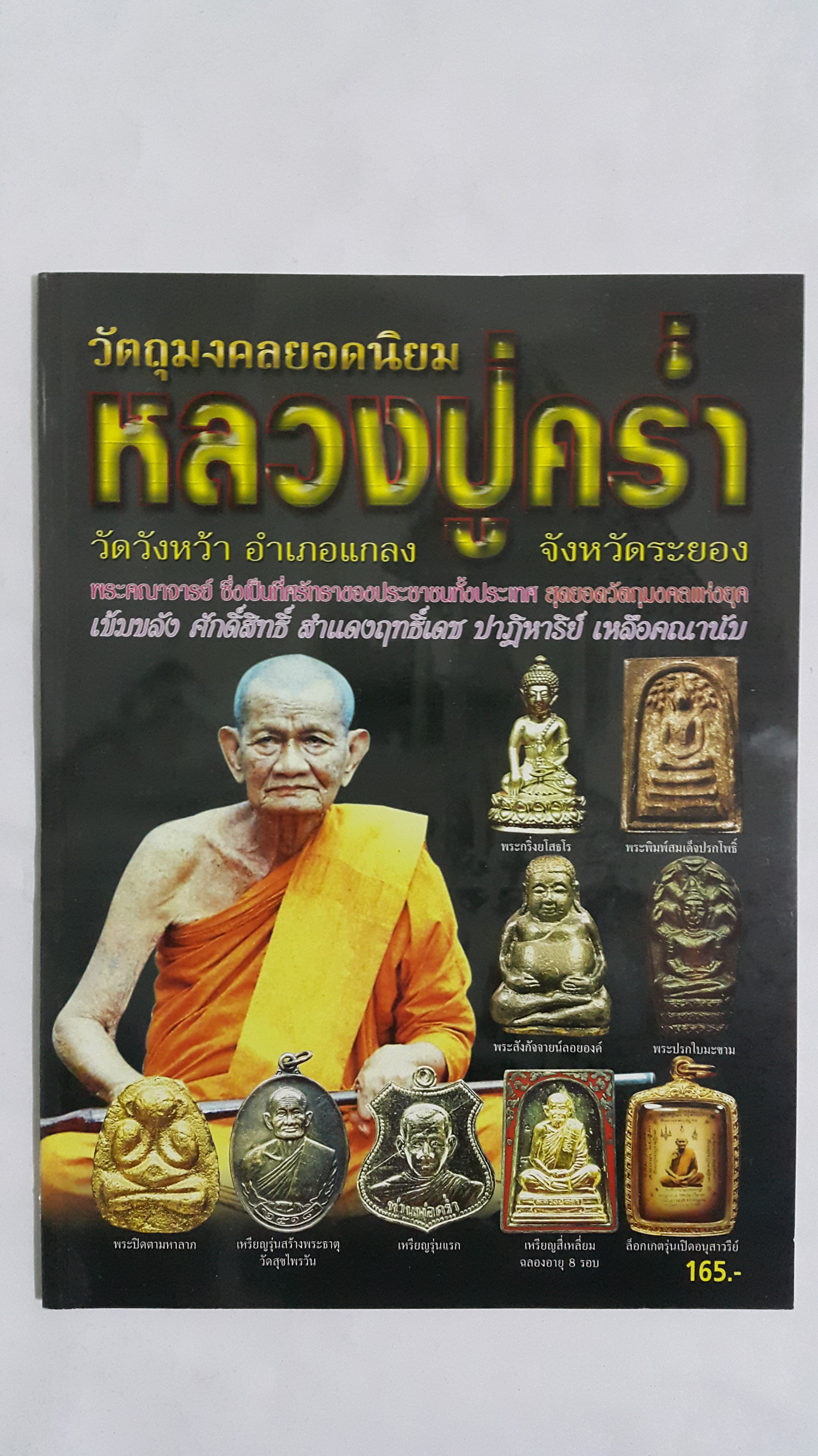 หนังสือวัตถุมงคลยอดนิยมหลวงปู่คร่ำ วัดวังหว้า อำเภอแกลง จังหวัดระยอง