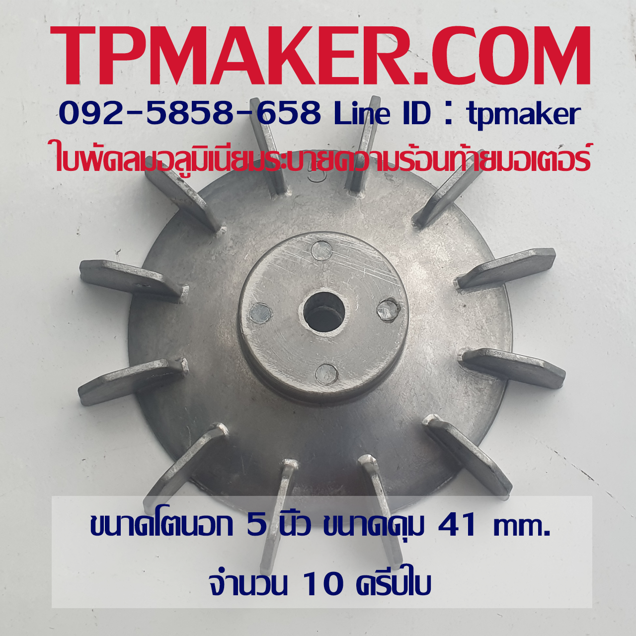 ใบพัดท้ายมอเตอร์ อลูมิเนียม 5นิ้ว