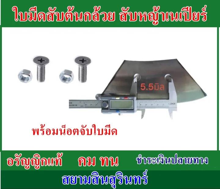 ใบมีดเครื่องสับต้นกล้วย สับหญ้าเนเปียร์